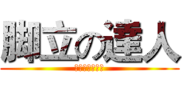 脚立の達人 (シオノ　タクヤ)