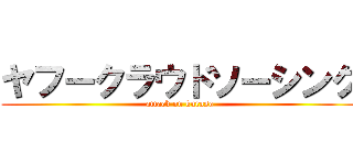 ヤフークラウドソーシング (attack on kuraso)