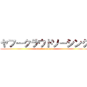 ヤフークラウドソーシング (attack on kuraso)