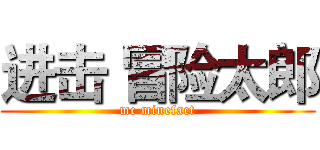 进击 冒险太郎 (mc minefact)