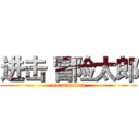 进击 冒险太郎 (mc minefact)