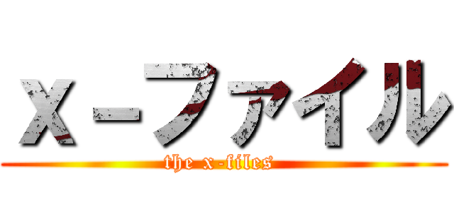 ｘ－ファイル (the x-files )