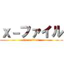 ｘ－ファイル (the x-files )