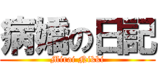 病嬌の日記 (Mirai Nikki)