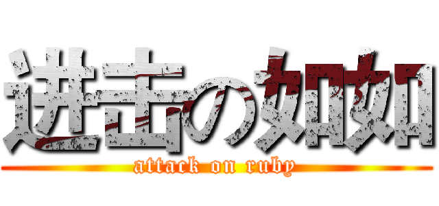 进击の如如 (attack on ruby)