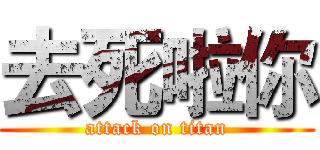 去死啦你 (attack on titan)