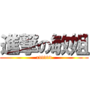 進撃の敏姐 (xddddd)