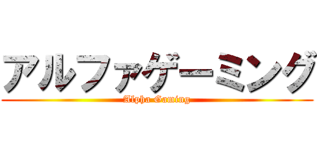 アルファゲーミング (Alpha Gaming)