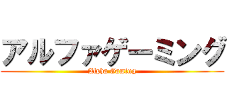 アルファゲーミング (Alpha Gaming)