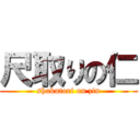 尺取りの仁 (shakutori on zin)