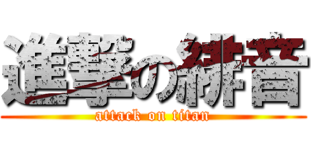 進撃の緋音 (attack on titan)