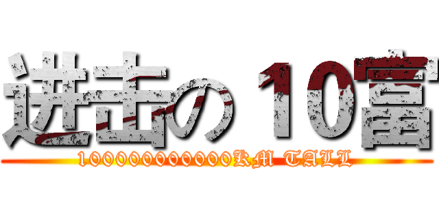 进击の１０富 (100000000000KM TALL)