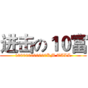 进击の１０富 (100000000000KM TALL)