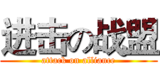 进击の战盟 (attack on alliance)