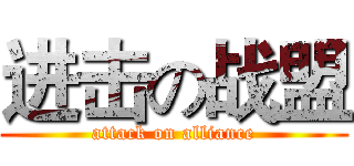 进击の战盟 (attack on alliance)