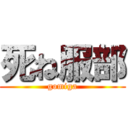 死ね服部 (gomiga)