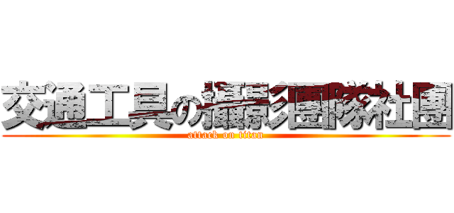 交通工具の攝影團隊社團 (attack on titan)