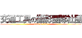 交通工具の攝影團隊社團 (attack on titan)