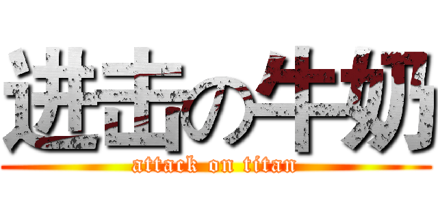 进击の牛奶 (attack on titan)
