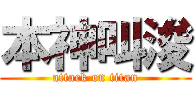 本神叫浚 (attack on titan)