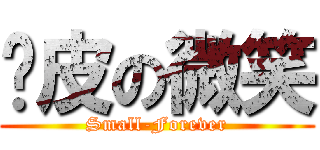 俏皮の微笑 (Small-Forever)