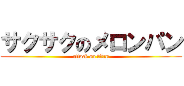 サクサクのメロンパン (attack on titan)