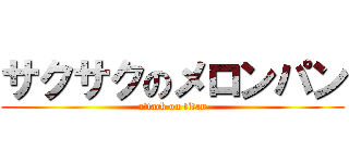 サクサクのメロンパン (attack on titan)