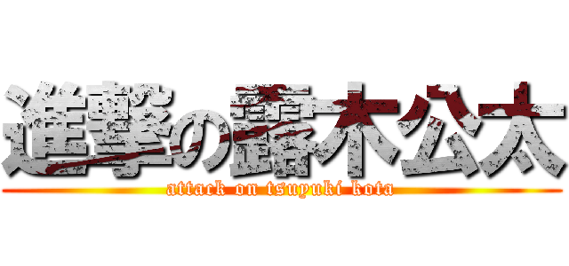 進撃の露木公太 (attack on tsuyuki kota)