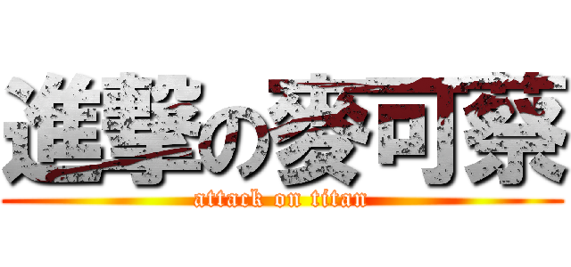 進撃の麥可蔡 (attack on titan)