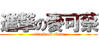進撃の麥可蔡 (attack on titan)