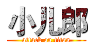 小儿郎 (attack on titan)