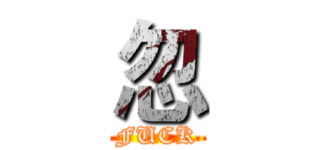 忽 (FUCK)