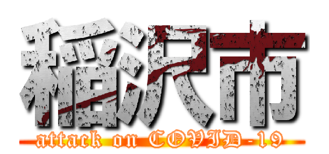 稲沢市 (attack on COVID-19)