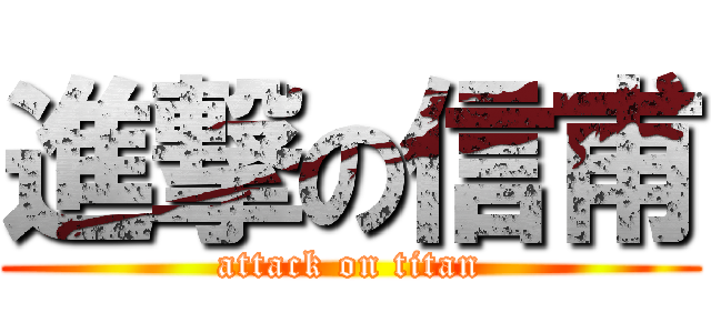 進撃の信甫 (attack on titan)