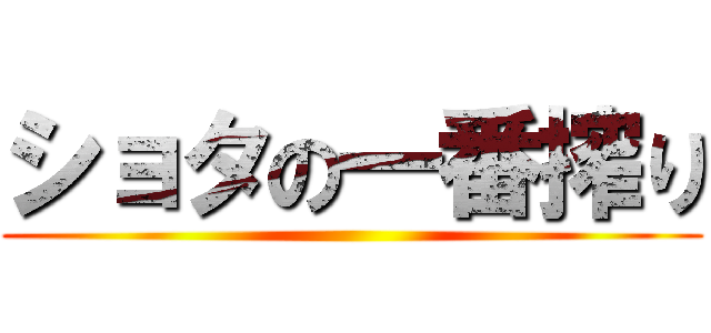 ショタの一番搾り ()