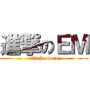 進撃のＥＭ (attack on em)