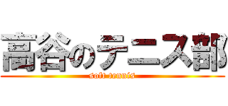 高谷のテニス部 (soft tennis)