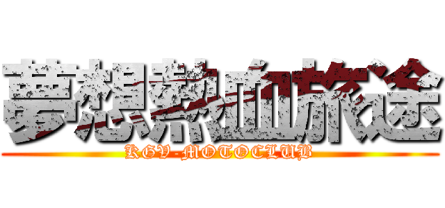 夢想熱血旅途 (KGV-MOTOCLUB)