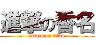 進撃の香名 (attack on titan)