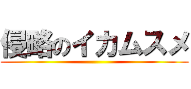 侵略のイカムスメ ()