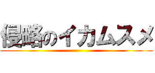 侵略のイカムスメ ()