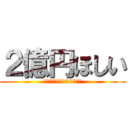 ２億円ほしい (当たったやつ100万くれ)