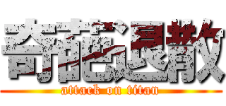 奇葩退散 (attack on titan)