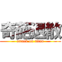 奇葩退散 (attack on titan)