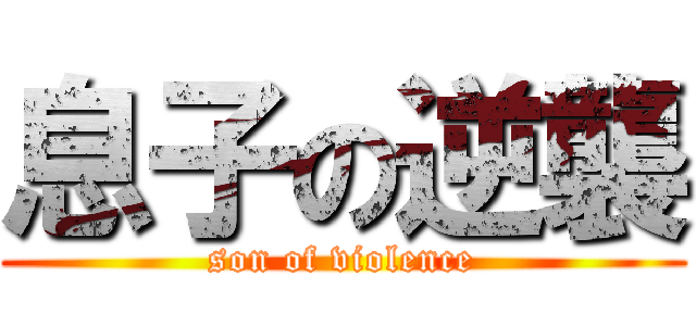 息子の逆襲 (son of violence)