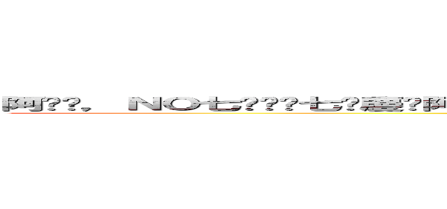 阿你嘿，ＮＯ七ㄎㄟ嘎七哪慶你阿你嘿～ 欸～  ＮＯ七ㄎㄟ嘎七給掐情切給情哪七 阿～～～～ (attack on titan)