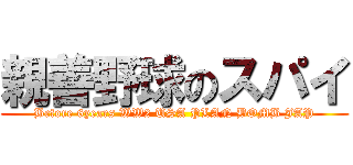 親善野球のスパイ (Before 6years WW2 USA PLAN BOMB JAP)