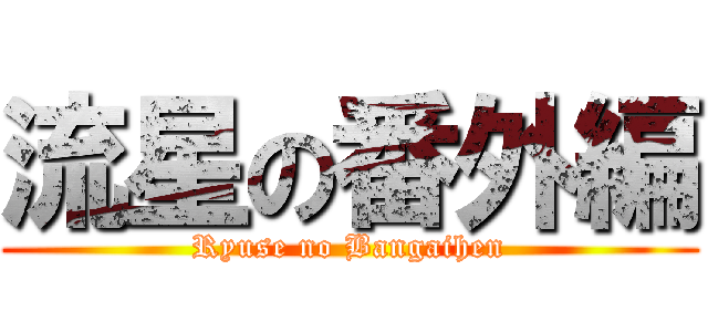 流星の番外編 (Ryuse no Bangaihen)