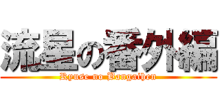 流星の番外編 (Ryuse no Bangaihen)