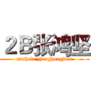２Ｂ张鸿坚 (asshole zhanghongjian)